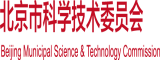 把你逼操肿视频北京市科学技术委员会