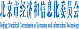 www狠狠操b北京市经济和信息化委员会